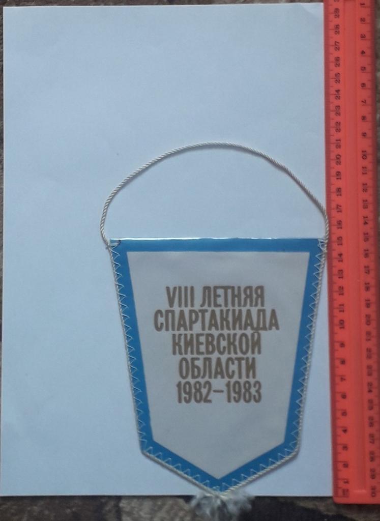 Вымпел VIII Летняя Спартакиада Киевской области 1982-1983