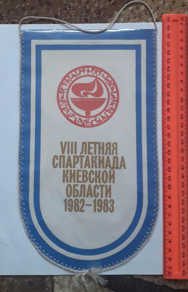 Вымпел VIII Летняя Спартакиада Киевской области 1982-1983