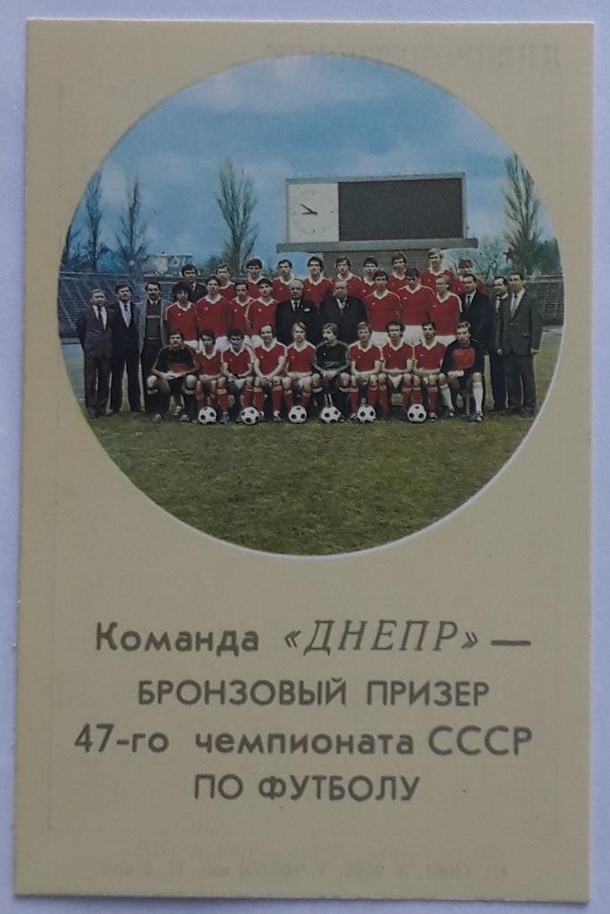 Календарик Днепр Днепропетровск 1985