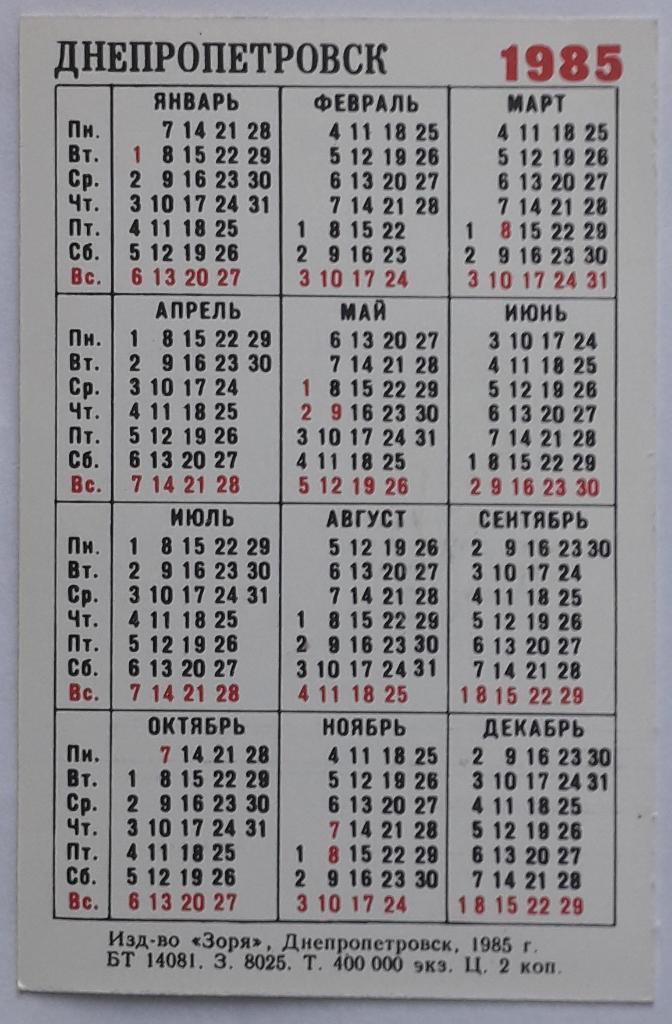 Календарик Днепр Днепропетровск 1985 1