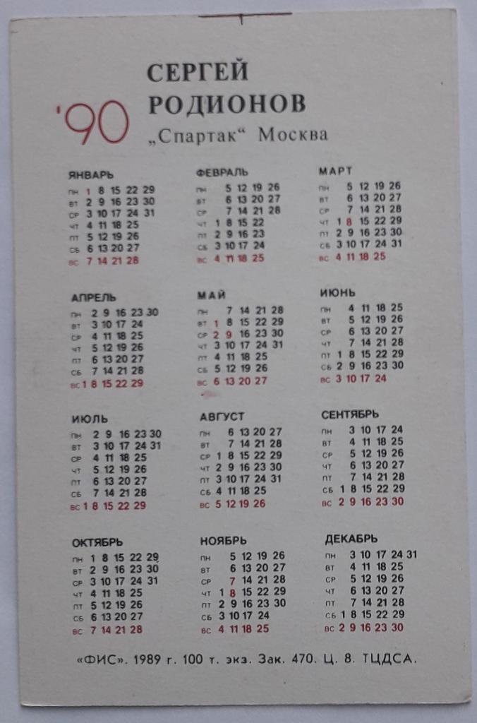 Календарик Сергей Родионов Спартак Москва 1990 1