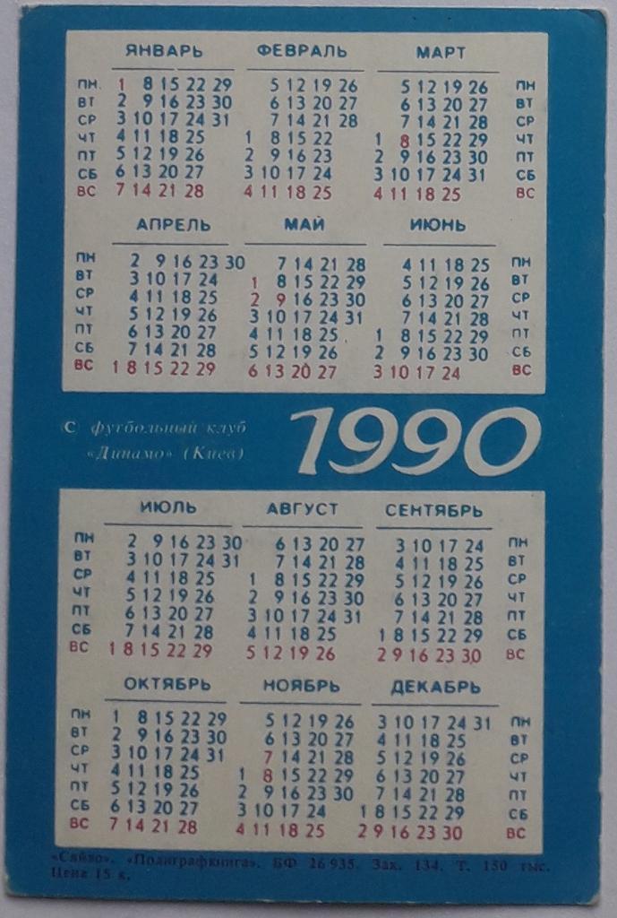 Календарик Вагиз Хииятулин 1990 1