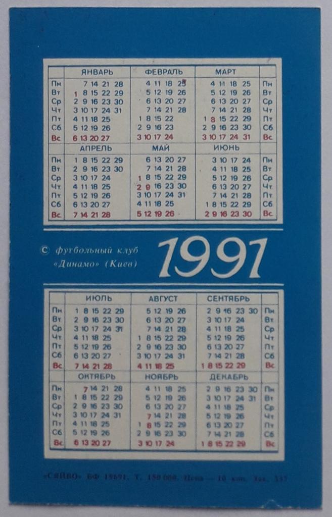 Календарик Брайан Робсон 1991 1