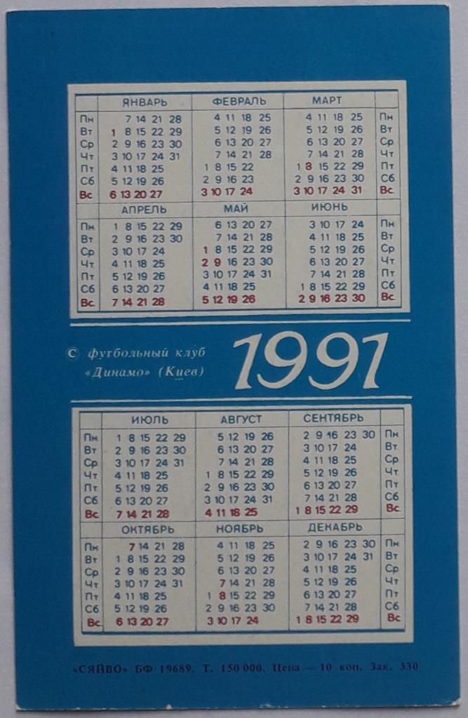 Календарик Олег Протасов 1991 1