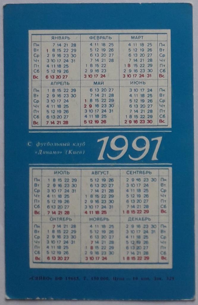 Календарик Артур Зико 1991 1