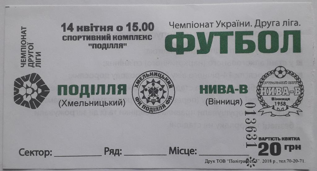Билет Подолье Хмельницкий - Нива Винница 14.04.18