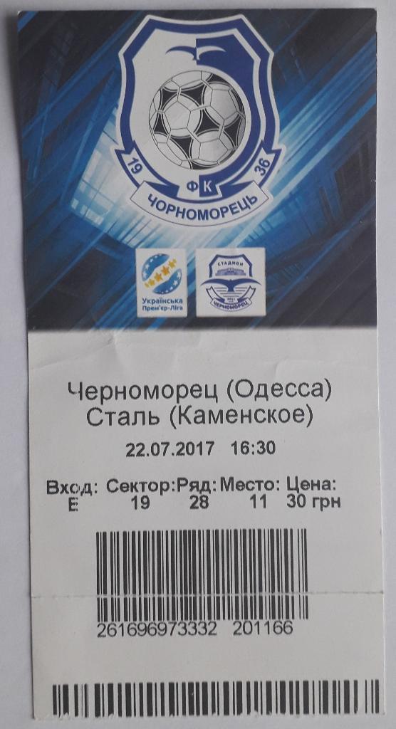 Билет Черноморец Одесса - Сталь Каменское 22.07.17