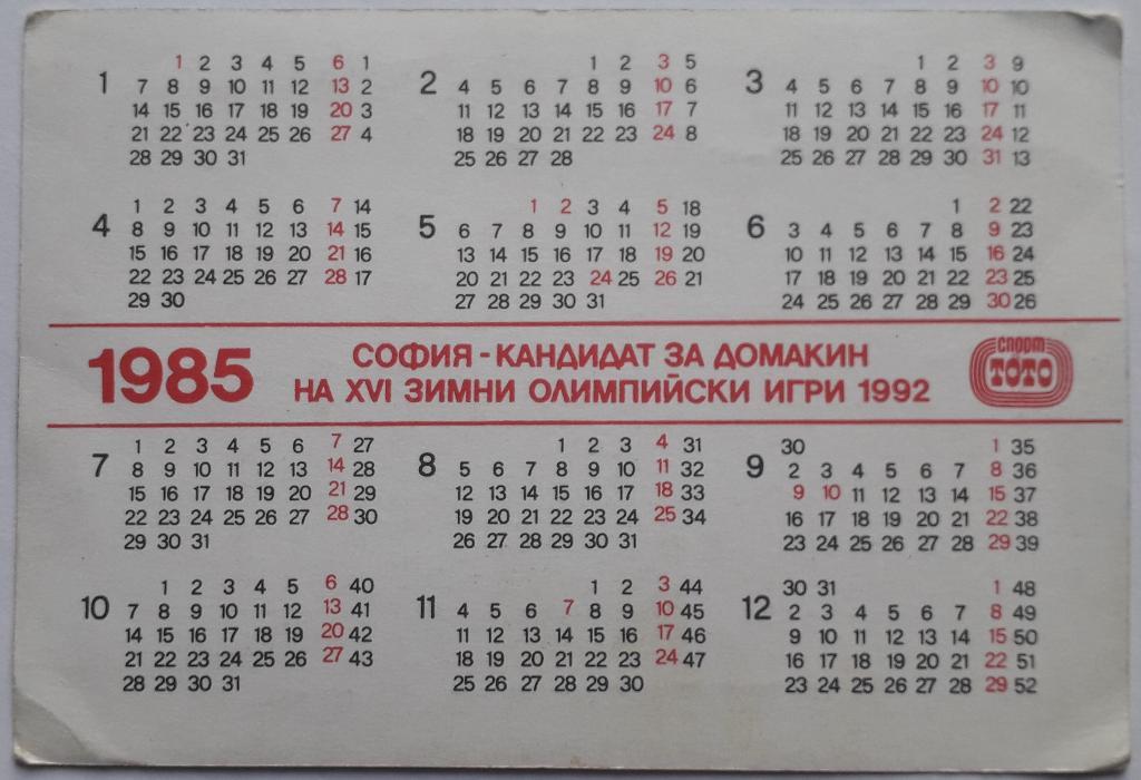 Календарик София - кандидат на Зимние Олимпийские игры 1992 1985 год 1