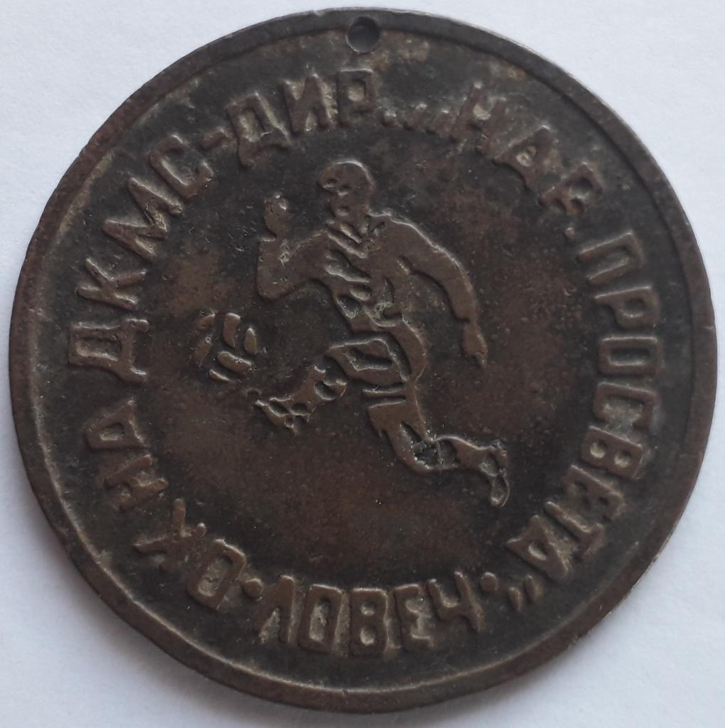 Медаль ОК на ДКМС-дир Нар. Просвета. Ловеч Болгария