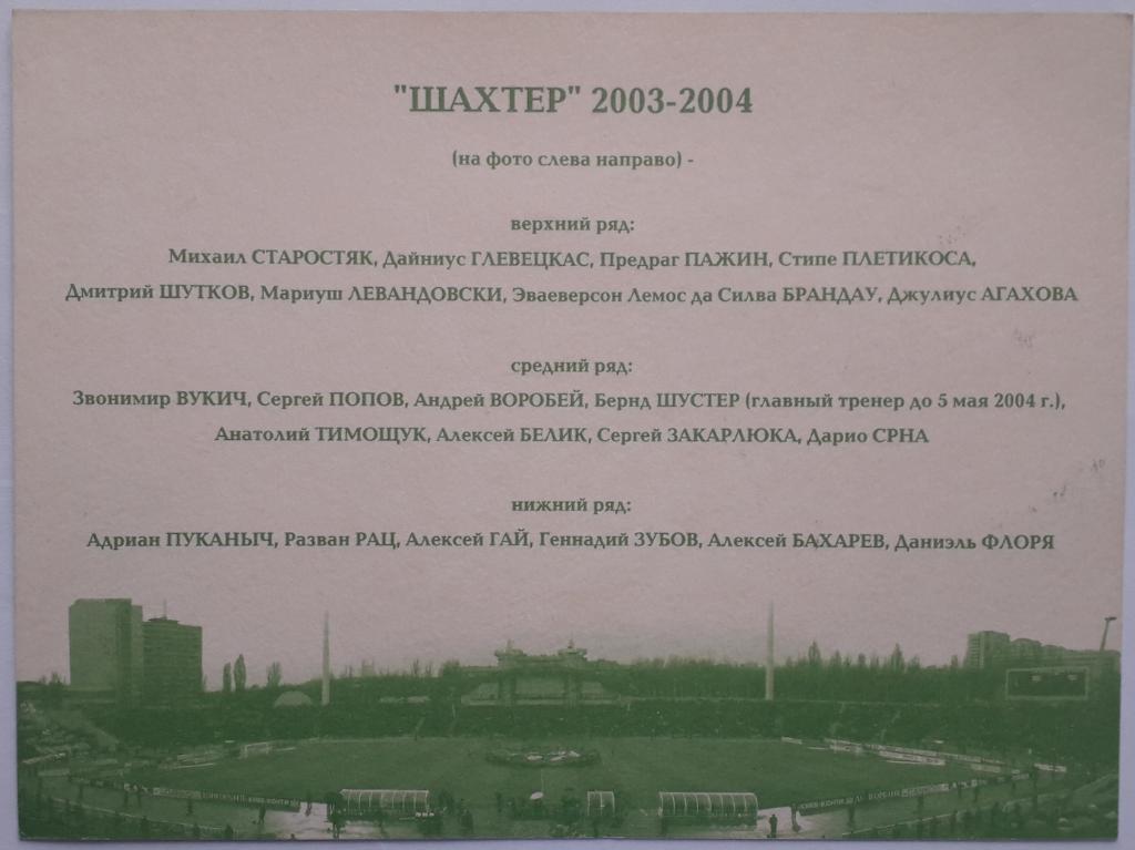 Открытка Шахтер Донецк 2003-2004 1