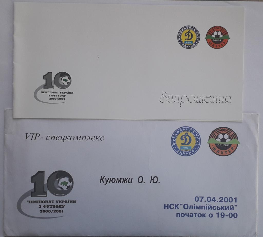 Приглашение Динамо Киев - Шахтер Донецк 07.04.2001