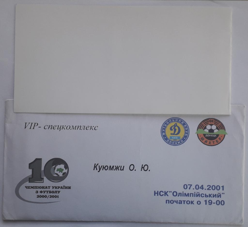 Приглашение Динамо Киев - Шахтер Донецк 07.04.2001 2