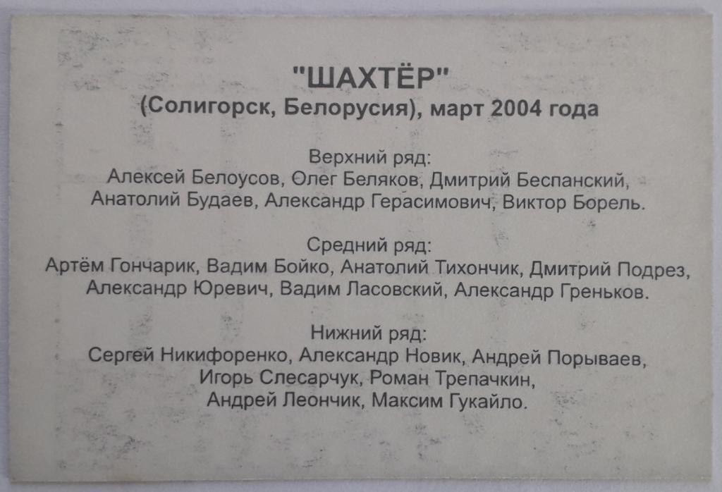 Карточка Шахтер Солигорск Белоруссия 2004 1