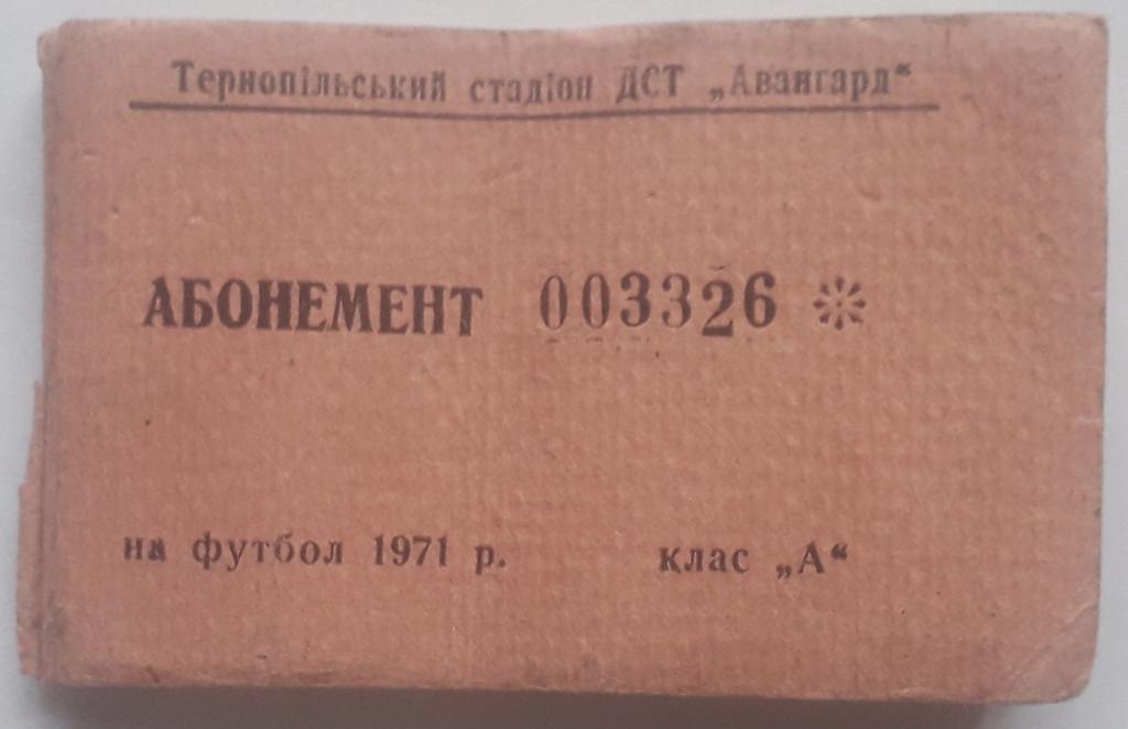 Абонемент Авангард Тернополь 1971
