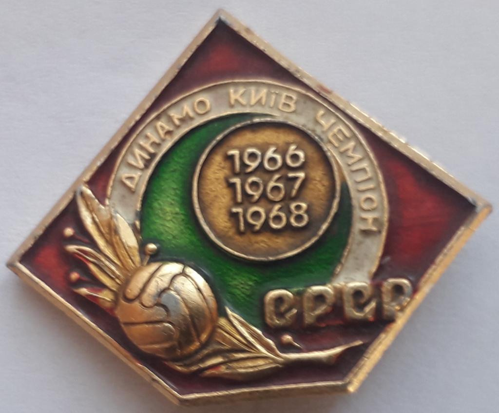 Значок Динамо Киев Чемпион СССР 1966 19667 1968