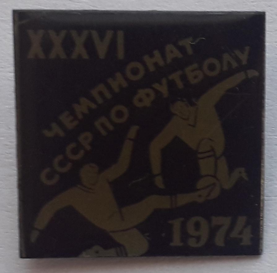 Значок XXXVI Чемпионат СССР по футболу 1974