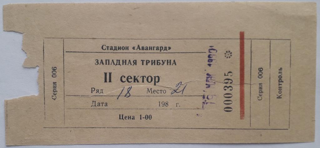 Билет Заря Луганск - Галичина Дрогобыч 05.09.1990