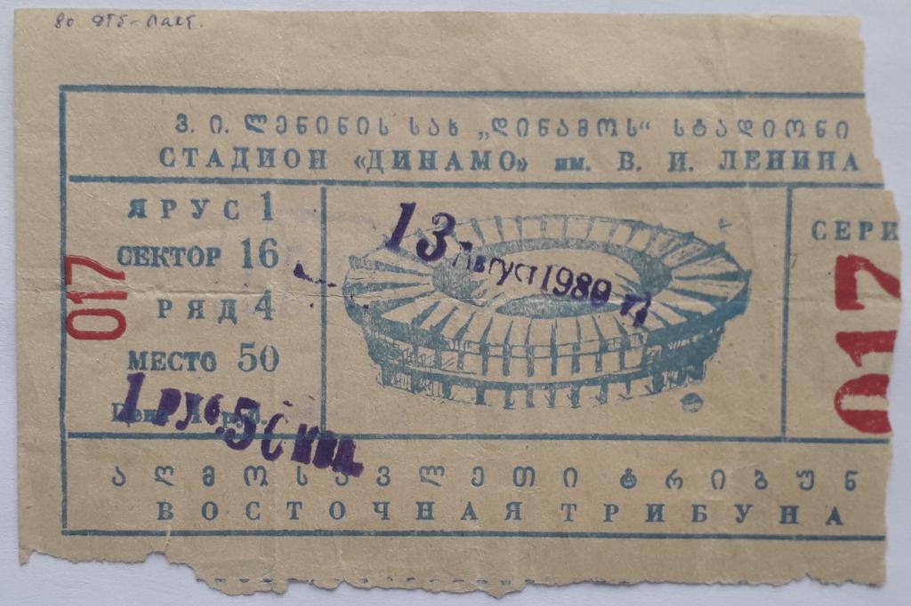 Билет Динамо Тбилиси - Пахтакор Ташкент 13.08.80
