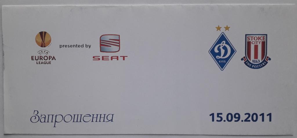Приглашение Динамо Киев - Сток Сити Англия 15.09.11 Лига Европы