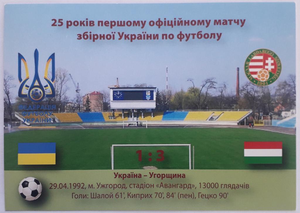 Открытка 25 лет первому официальному матчу сборной Украины по футболу