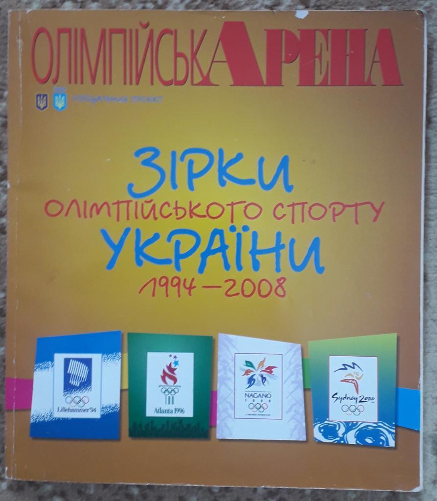 Звезды Олимпийского спорта Украины 1994-2008