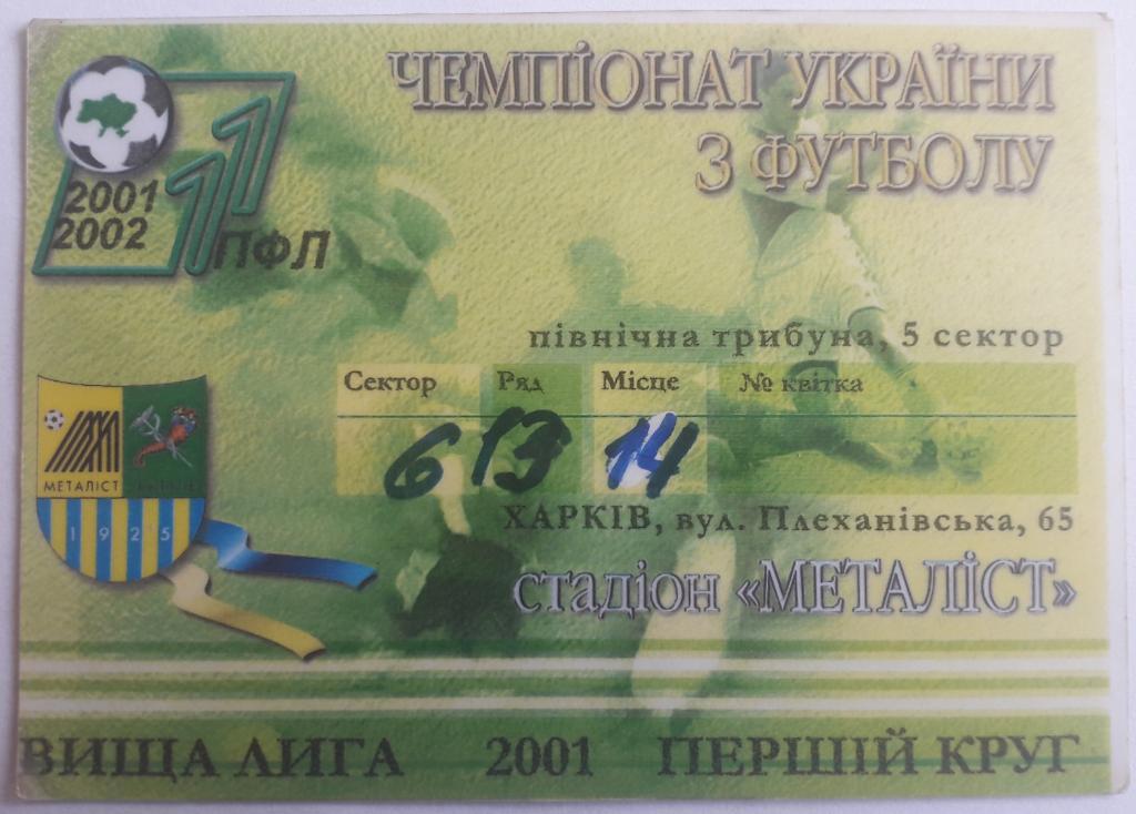 Абонемент Металлист Харьков. Сезон 2001/2002. Первый Круг