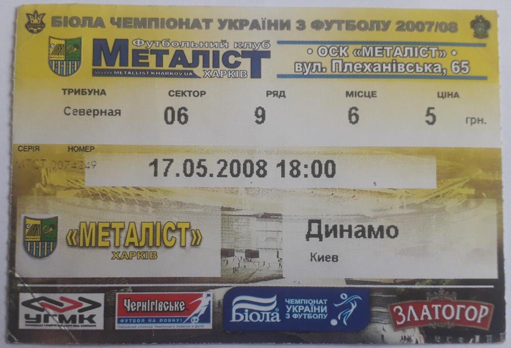 Билет Металлист Харьков - Динамо Киев 17.05.08