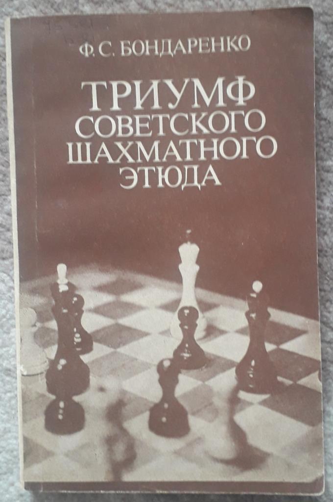 Ф.С.Бондаренко Триумф советского шахматного этюда