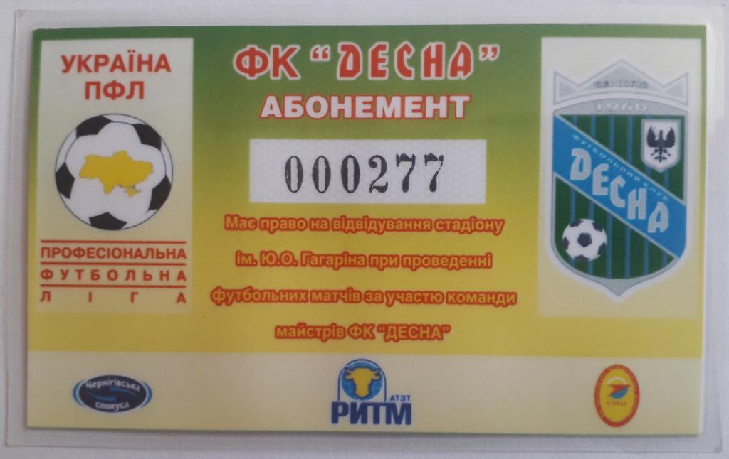 Абонемент Десна Чернигов 2007 1