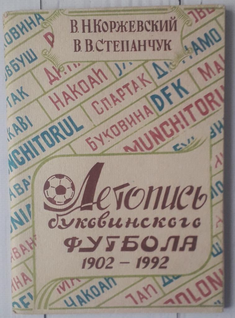 В.Н. Коржевский, В.В. Степанчук - Летопись буковинского футбола 1902 - 1992