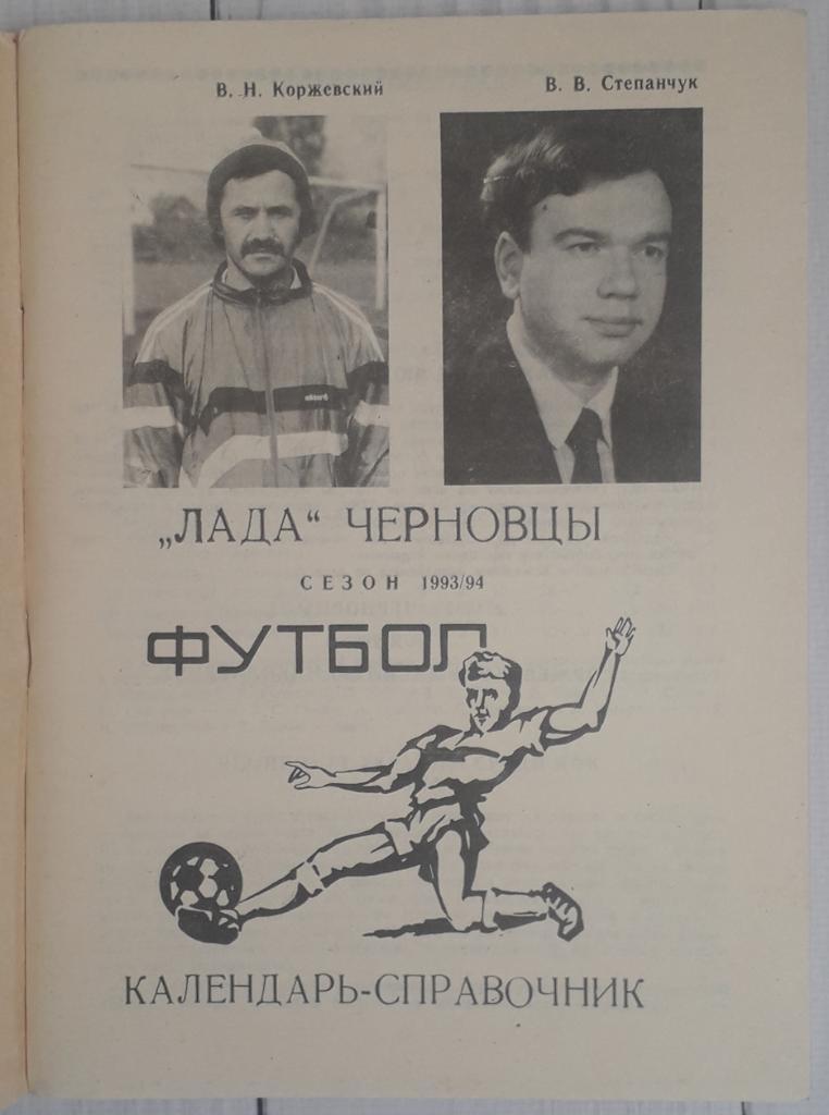 Календарь справочник. Лада Черновцы 1993-1994 1