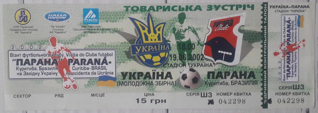 Билет Украины (Молодежная сборная) - Парана Куритиба Бразилия 19.06.2002