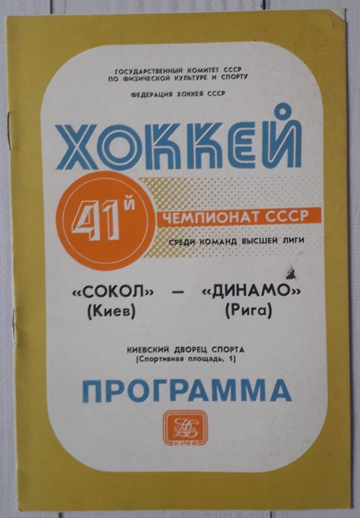 Сокол Киев - Динамо Рига 11.11.86