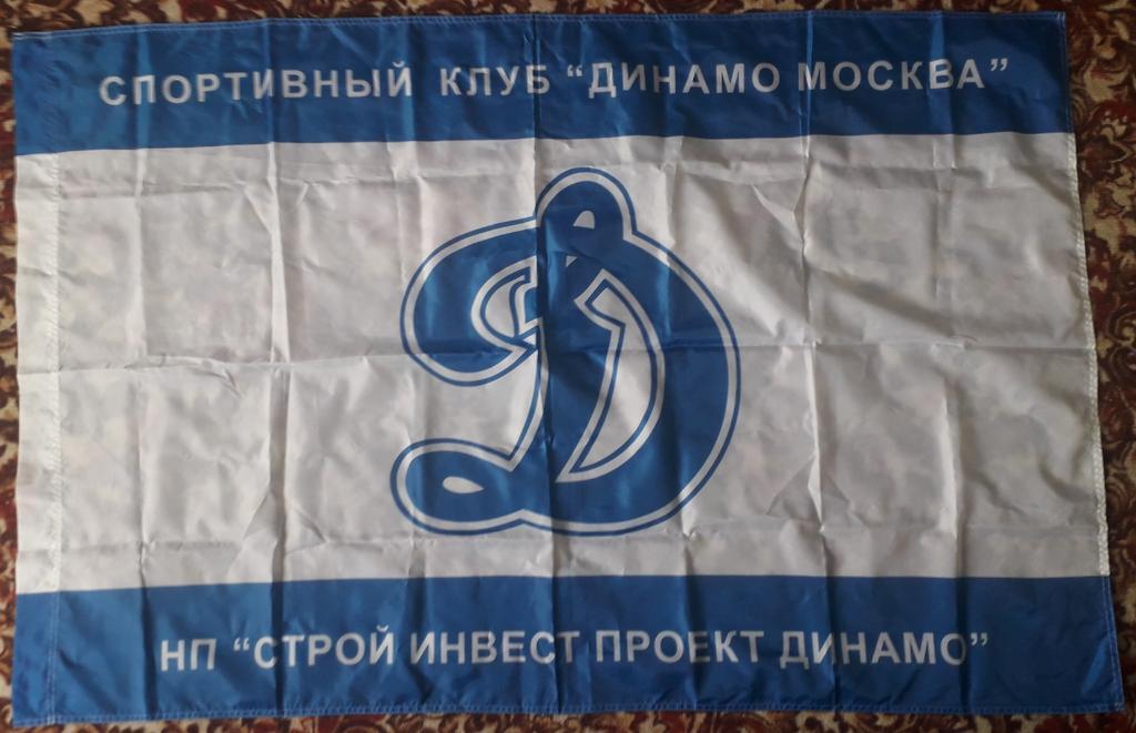 Флаг Динамо Москва. Размер 135,5х88 см
