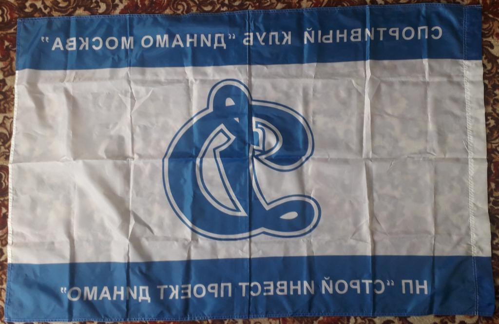 Флаг Динамо Москва. Размер 135,5х88 см 1