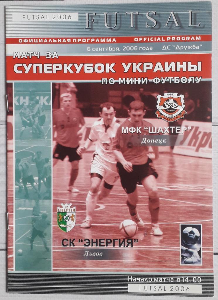 Шахтер Донецк - Энергия Львов 06.09.06 Суперкубок Украины