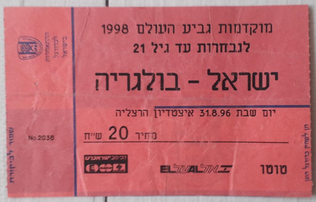 Билет U-21 Израиль - Болгария 31.08.96. молодежные сборные