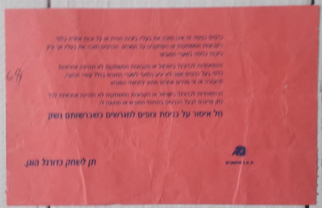 Билет U-21 Израиль - Болгария 31.08.96. молодежные сборные 1
