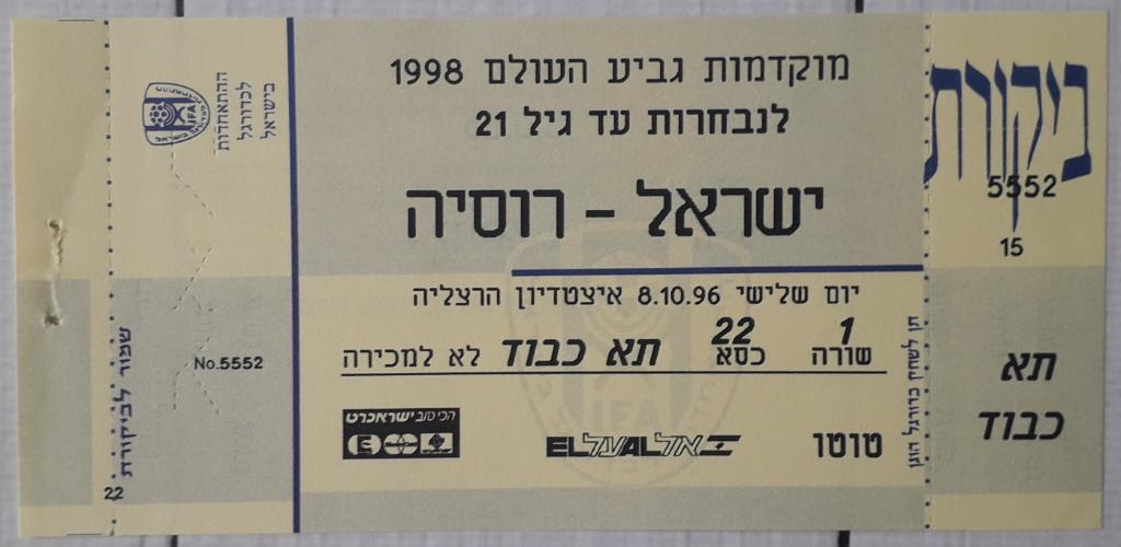 Билет U-21 Израиль - Россия 08.10.96. молодежные сборные