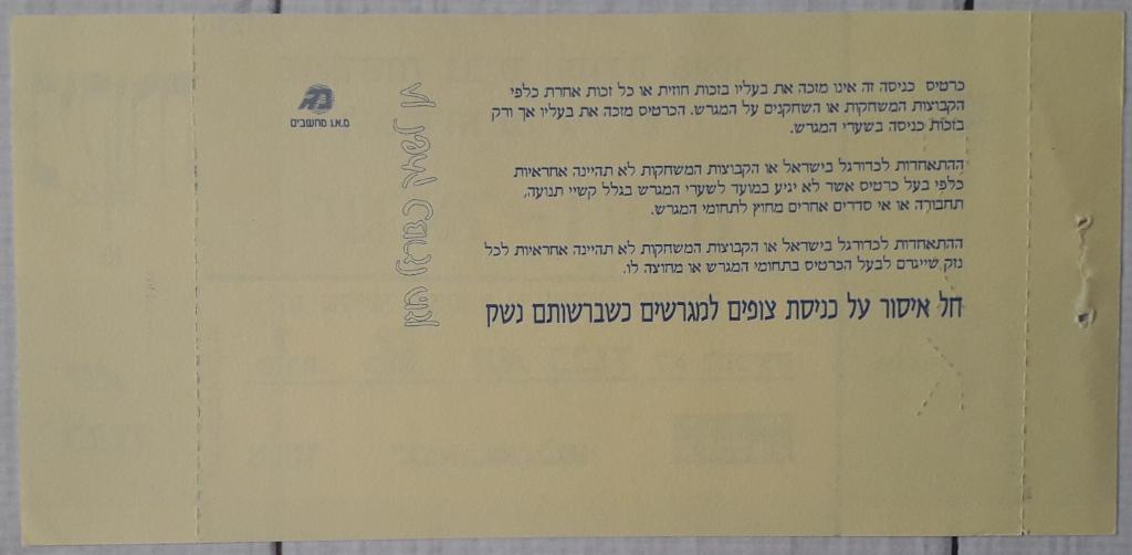 Билет U-21 Израиль - Россия 08.10.96. молодежные сборные 1