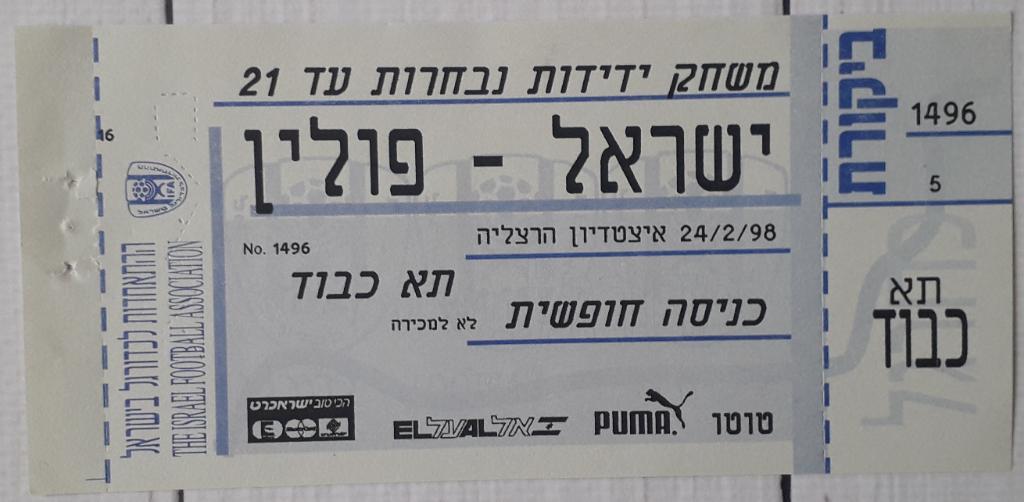 Билет U-21 Израиль - Польша 24.02.98. молодежные сборные