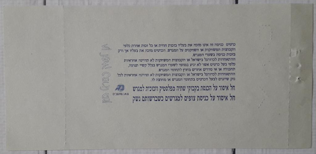 Билет U-21 Израиль - Польша 24.02.98. молодежные сборные 1