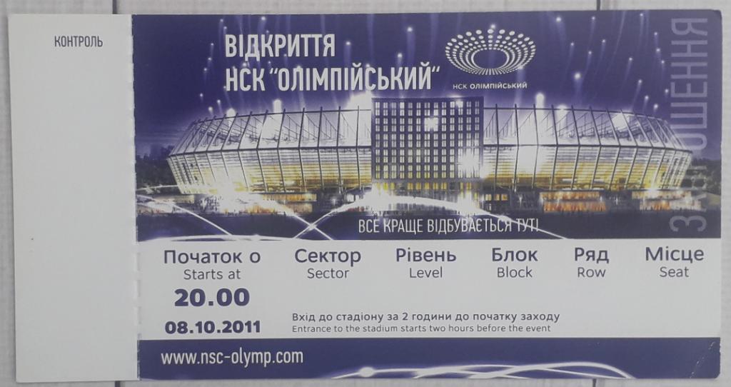 Билет с открытия НСК Олимпийский 08.10.11