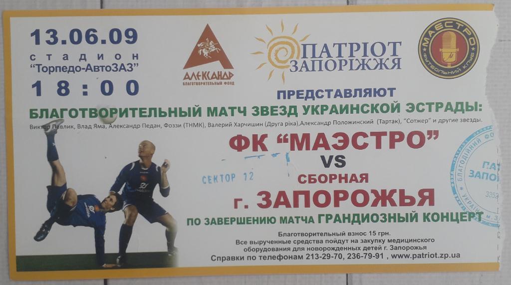 Билет ФК Маэстро - Сборная Запорожье 13.06.09 Благотворительный матч