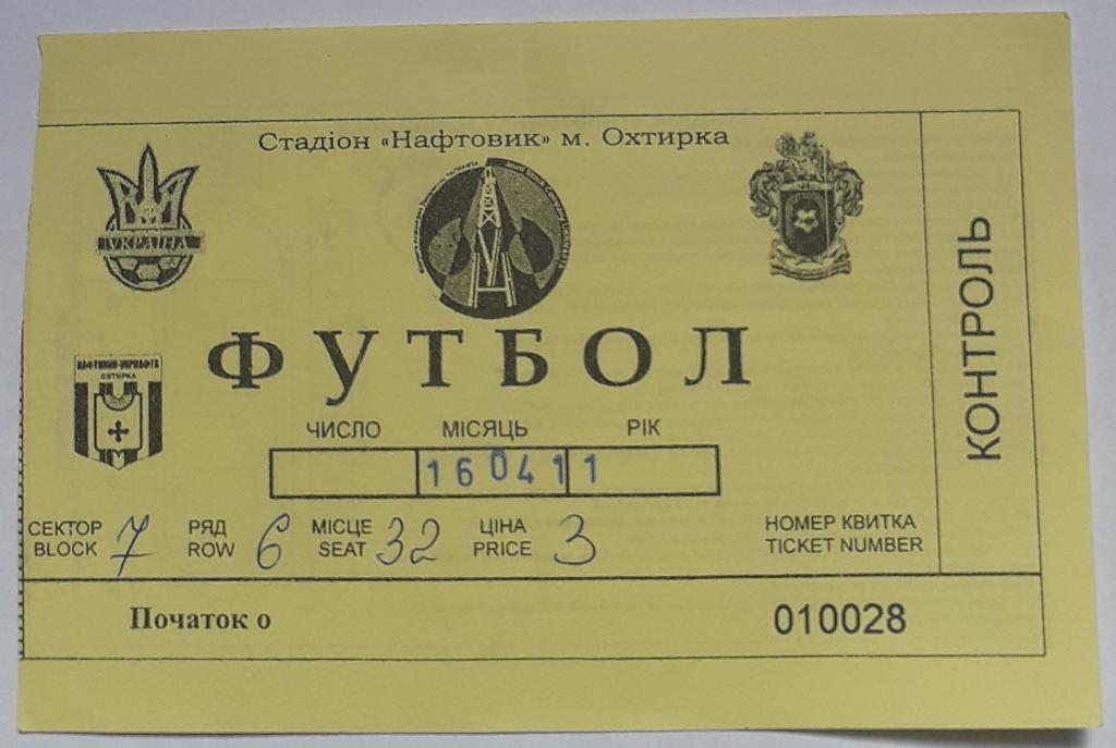 Билет Нефтяник Ахтырка - Арсенал Белая Церковь 16.04.11