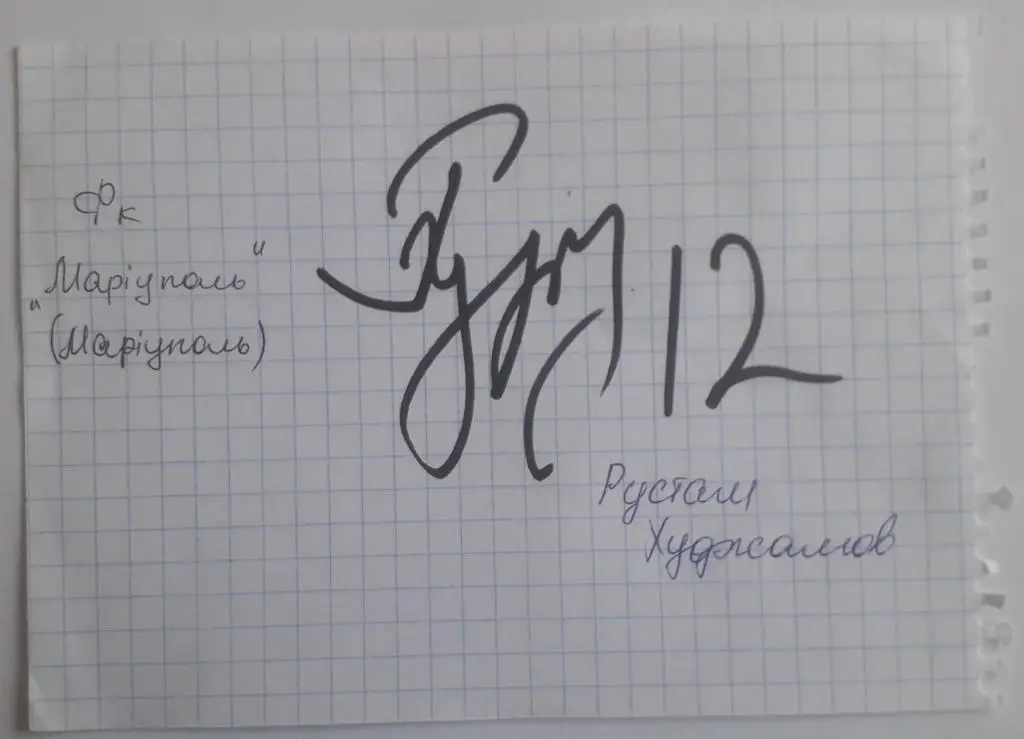 Автограф Рустам Худжамов (Динамо, Харьков, Шахтёр, Заря, Металлист, Мариуполь)