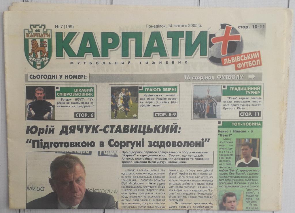 Газета Карпаты Львов 14.02.2005 №7