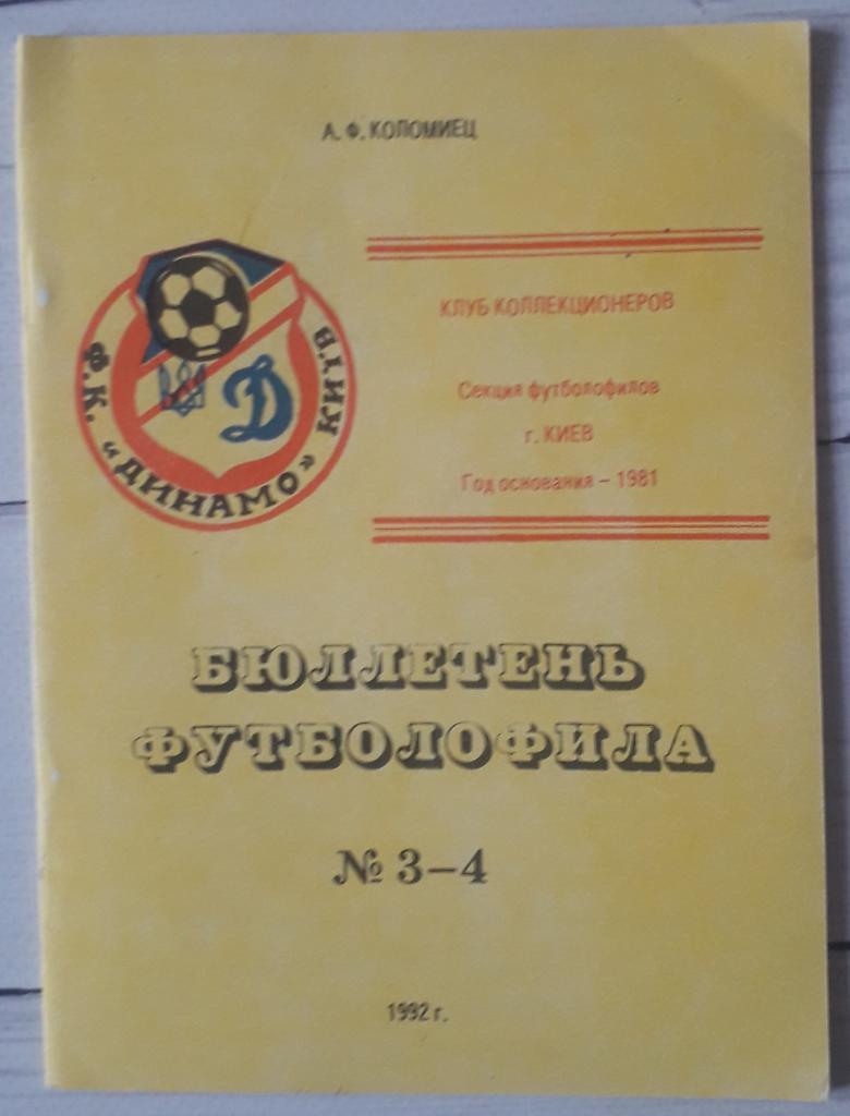 Бюллетень футболофила №3-4 Киев 1992