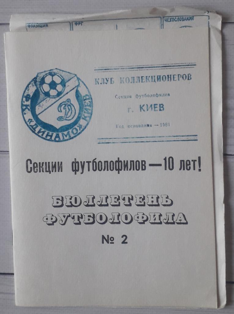 Бюллетень футболофила №2 Киев 1991