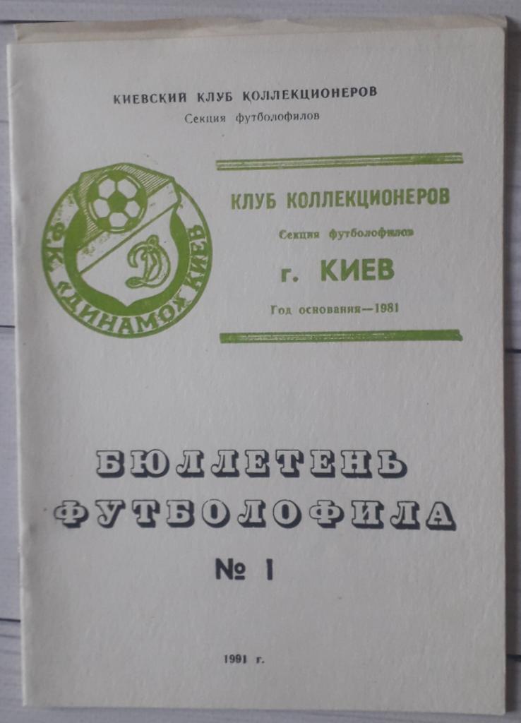 Бюллетень футболофила №1 Киев 1991